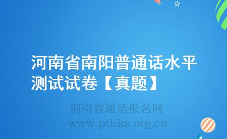 河南省南陽(yáng)普通話水平測(cè)試試卷【真題】