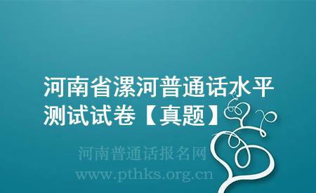 河南省漯河普通話水平測(cè)試試卷【真題】