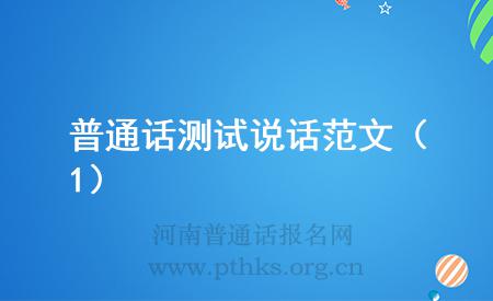 普通話測試說話范文(1)