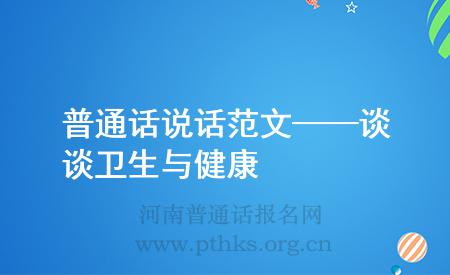 普通話說(shuō)話范文——談?wù)勑l(wèi)生與健康