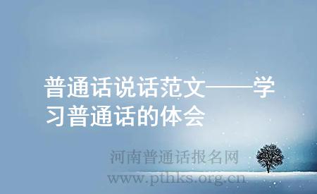 普通話說(shuō)話范文——學(xué)習(xí)普通話的體會(huì)