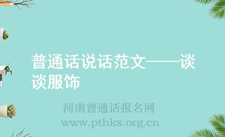 普通話說話范文——談?wù)劮?>
</div>
<br><div style=