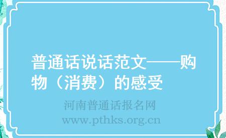 普通話說(shuō)話范文——購(gòu)物(消費(fèi))的感受