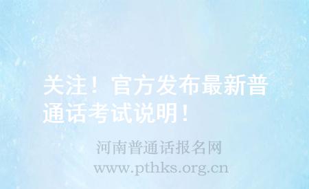 關(guān)注！官方發(fā)布最新普通話考試說明！