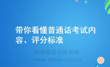 帶你看懂普通話考試內(nèi)容、評分標(biāo)準(zhǔn)