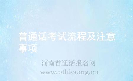 普通話考試流程及注意事項(xiàng)