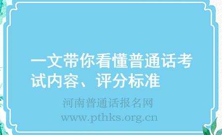 一文帶你看懂普通話考試內(nèi)容、評分標(biāo)準(zhǔn)