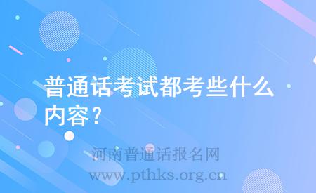 普通話考試都考些什么內(nèi)容?