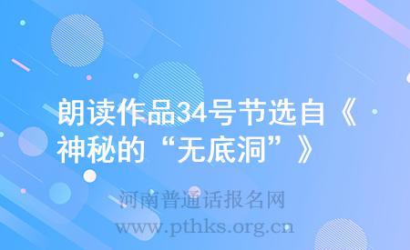 朗讀作品34號節(jié)選自《神秘的“無底洞”》