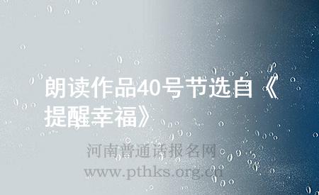 朗讀作品40號節(jié)選自《提醒幸?!?>
</div>
<br><div style=