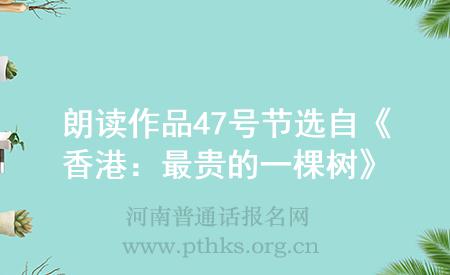朗讀作品47號節(jié)選自《香港:最貴的一棵樹》