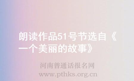 朗讀作品51號(hào)節(jié)選自《一個(gè)美麗的故事》