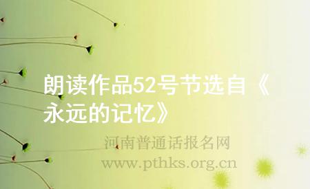 朗讀作品52號節(jié)選自《永遠的記憶》