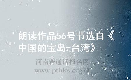 朗讀作品56號節(jié)選自《中國的寶島-臺灣》