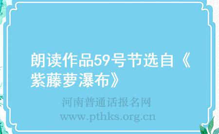 朗讀作品59號(hào)節(jié)選自《紫藤蘿瀑布》