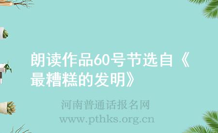 朗讀作品60號節(jié)選自《最糟糕的發(fā)明》