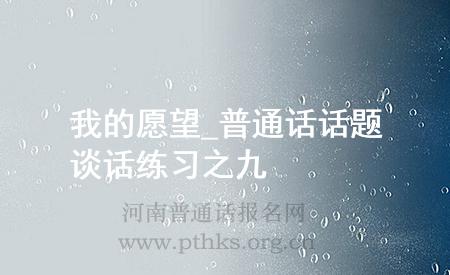 我的愿望_普通話話題談話練習之九