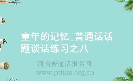 童年的記憶_普通話話題談話練習(xí)之八