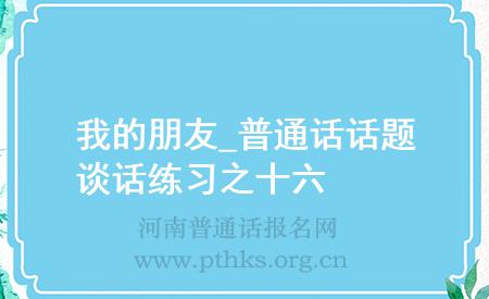 我的朋友_普通話話題談話練習之十六