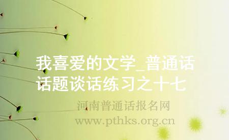 我喜愛的文學_普通話話題談話練習之十七