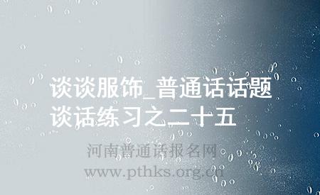 談?wù)劮梍普通話話題談話練習之二十五