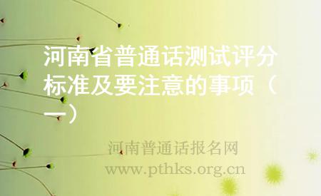 河南省普通話測試評分標準及要注意的事項（一）