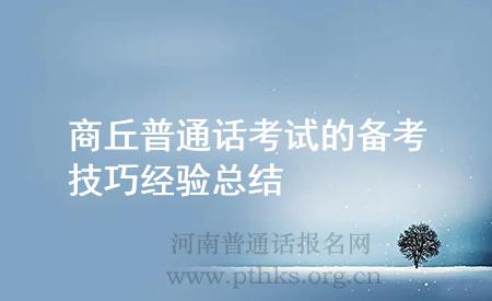 商丘普通話考試的備考技巧經(jīng)驗總結(jié)