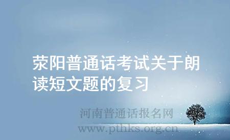 滎陽普通話考試關(guān)于朗讀短文題的復(fù)習(xí)