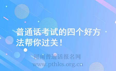 普通話考試的四個好方法幫你過關(guān)!