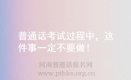 普通話考試過程中，這件事一定不要做！