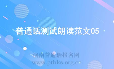 普通話測試朗讀范文05