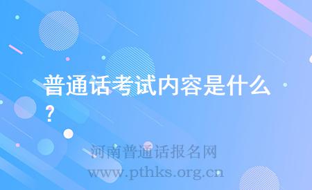 普通話考試內(nèi)容是什么?