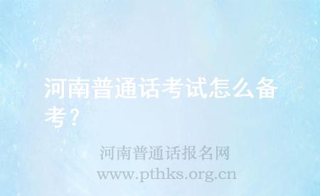 河南普通話考試怎么備考?