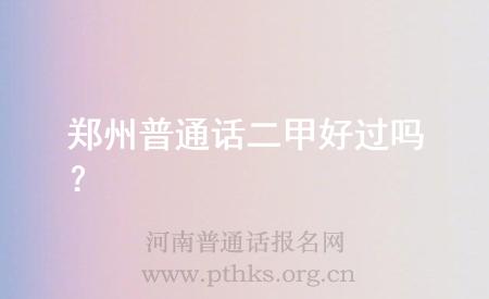 鄭州普通話二甲好過嗎?