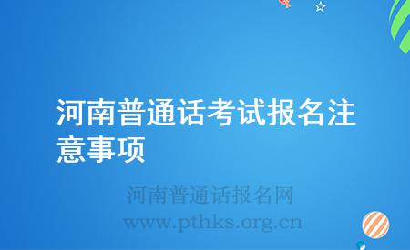 河南普通話考試報名注意事項