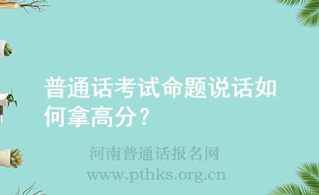 普通話考試命題說話如何拿高分？
