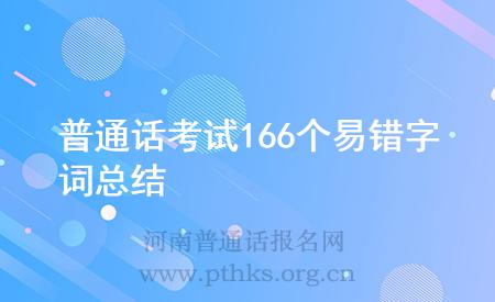 普通話考試166個易錯字詞總結(jié)