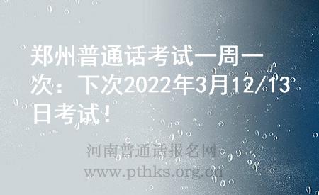 鄭州普通話考試一周一次：下次2022年3月12/13日考試！