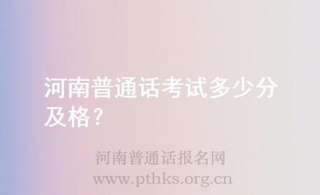 河南普通話考試多少分及格?