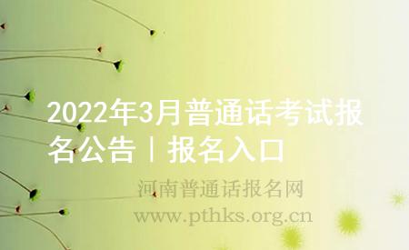 2022年3月普通話考試報(bào)名公告|報(bào)名入口