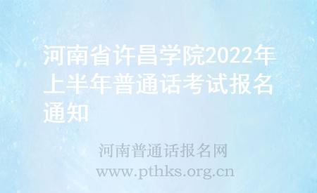 河南省許昌學(xué)院2022年上半年普通話(huà)考試報(bào)名通知