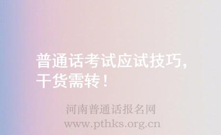 普通話考試應(yīng)試技巧，干貨需轉(zhuǎn)！