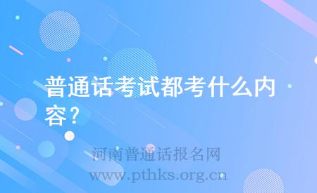 普通話考試都考什么內(nèi)容？