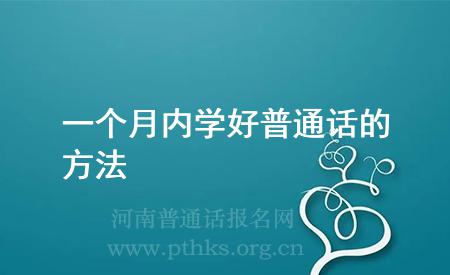 一個月內(nèi)學(xué)好普通話的方法