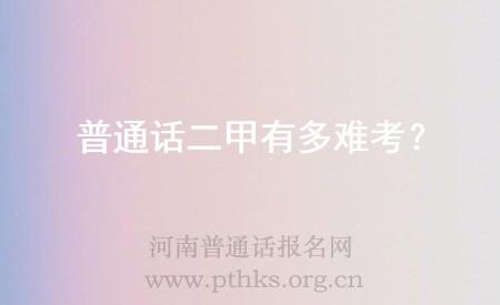 普通話二甲有多難考？