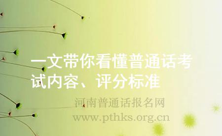 一文帶你看懂普通話考試內(nèi)容、評分標(biāo)準(zhǔn)
