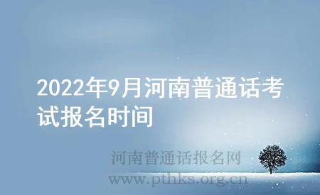 2022年9月河南普通話考試報(bào)名時(shí)間