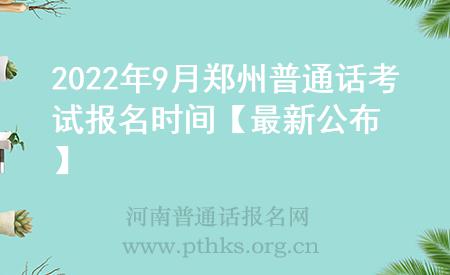 2022年9月鄭州普通話考試報(bào)名時間【最新公布】