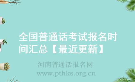 全國普通話考試報(bào)名時間匯總【最近更新】