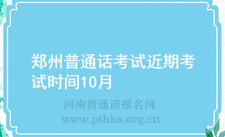 鄭州普通話考試近期考試時間10月